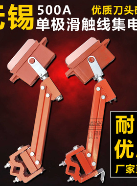 500A800A单极滑线集电器无锡重型行车滑触线集电器高铜刀头受电器