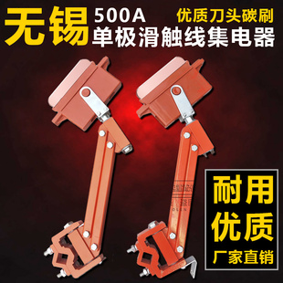 500A800A单极滑线集电器无锡重型行车滑触线集电器高铜刀头受电器
