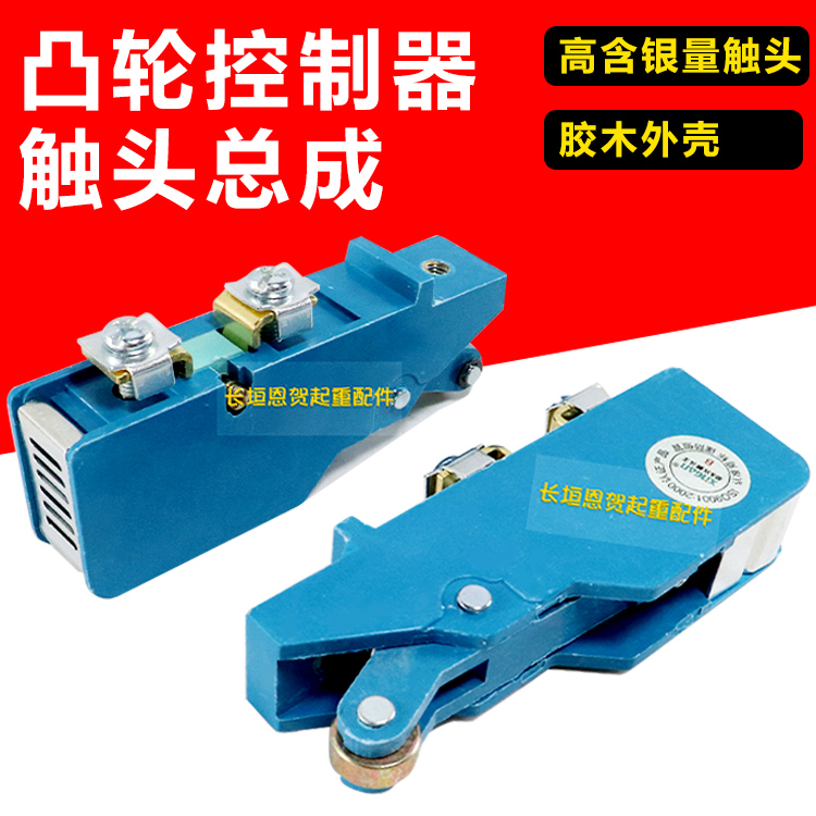 凸轮控制器银触头总成银触点组