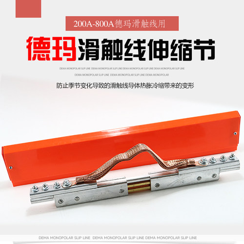 德玛滑触线伸缩节200A-800A德玛温度补偿器膨胀段滑触线铜导体