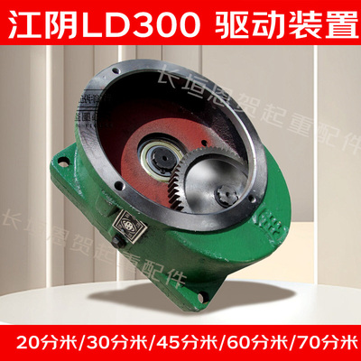 江阴LDA驱动装置 20/30/45/75分米起重机行车减速机 江阴LD变速箱