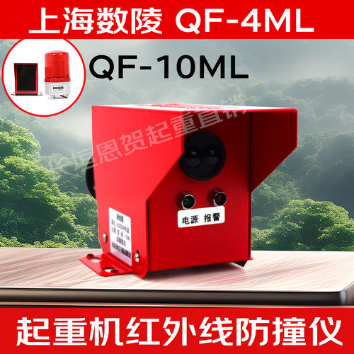 上海数陵QF-4ML QF-10ML红外线防撞仪起重机人体防撞器限位器