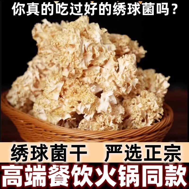 2026绣球菌干货云南正品野生无硫图片