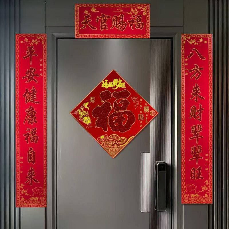 2026新春朱砂福字招财进宝春节对联立体感工艺自带背胶方便粘贴