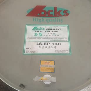 洛斯切削油LS.EP 200L 140洛斯半合成水溶性切削液洛斯润滑油18L