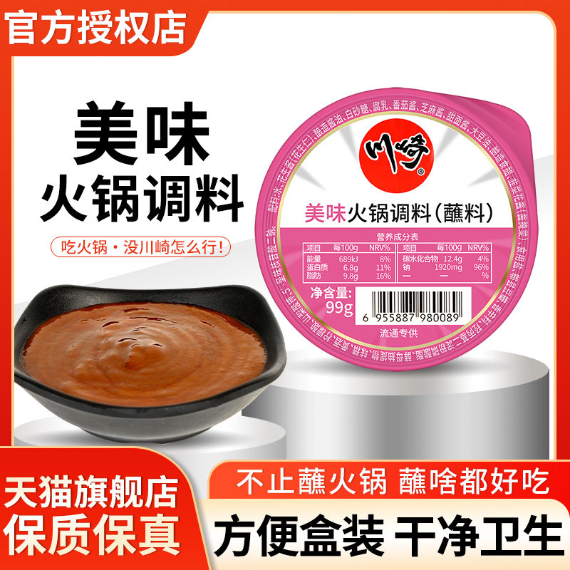 川崎火锅蘸料美味99g 满10盒包邮 拌面 面酱家用免调一人份火锅沾