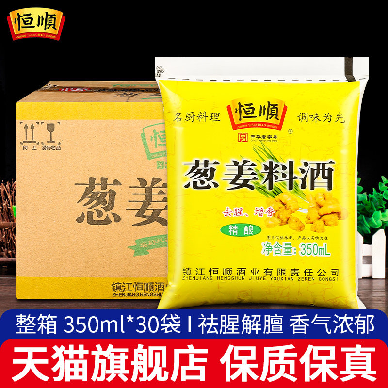 恒顺葱姜料酒350ml*30袋装家庭装炒菜烹调去腥解膻黄酒厨房调味料