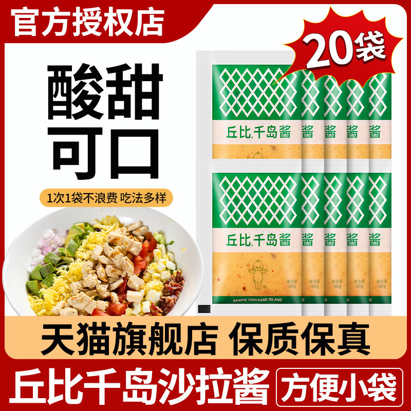 丘比千岛酱30g*20袋家用烘焙原料水果蔬菜沙拉酱色拉汁汉堡面包酱,粮油调味/速食/干货/烘焙,沙拉/千岛/蛋黄酱/油醋汁,淘宝优惠券,粉丝福利购,淘宝优惠卷