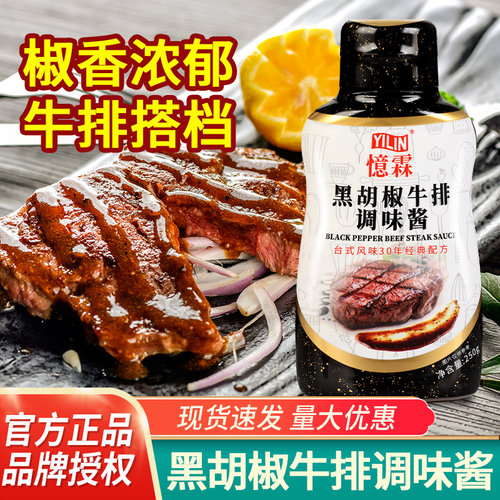 忆霖黑椒酱黑胡椒牛排调味酱意面