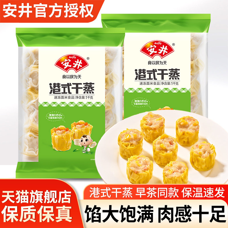 安井港式干蒸1kg*2袋装速冻半成品广式点心营养早餐速食包点烧麦