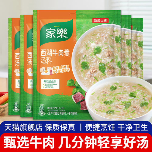 家乐西湖牛肉羹汤料包快煮速食汤