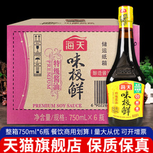 海天味极鲜酱油750ml*6瓶装 家用特级生抽火锅蘸料厨房调味品批发