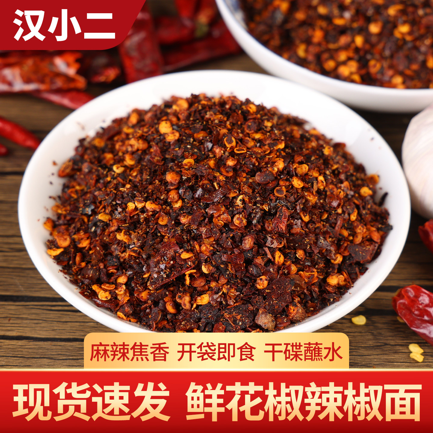 汉小二鲜花椒辣椒面250g 贵州特产烙锅烧烤撒料火锅蘸水干碟蘸料