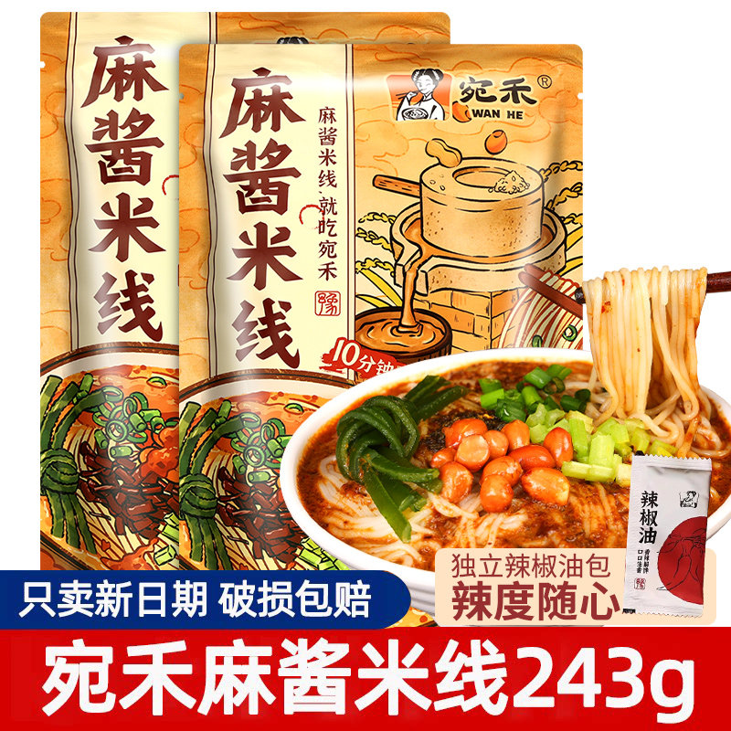 河南南阳旗舰正宗宛禾麻酱米线官方袋装砂锅自煮米粉方便速食食品