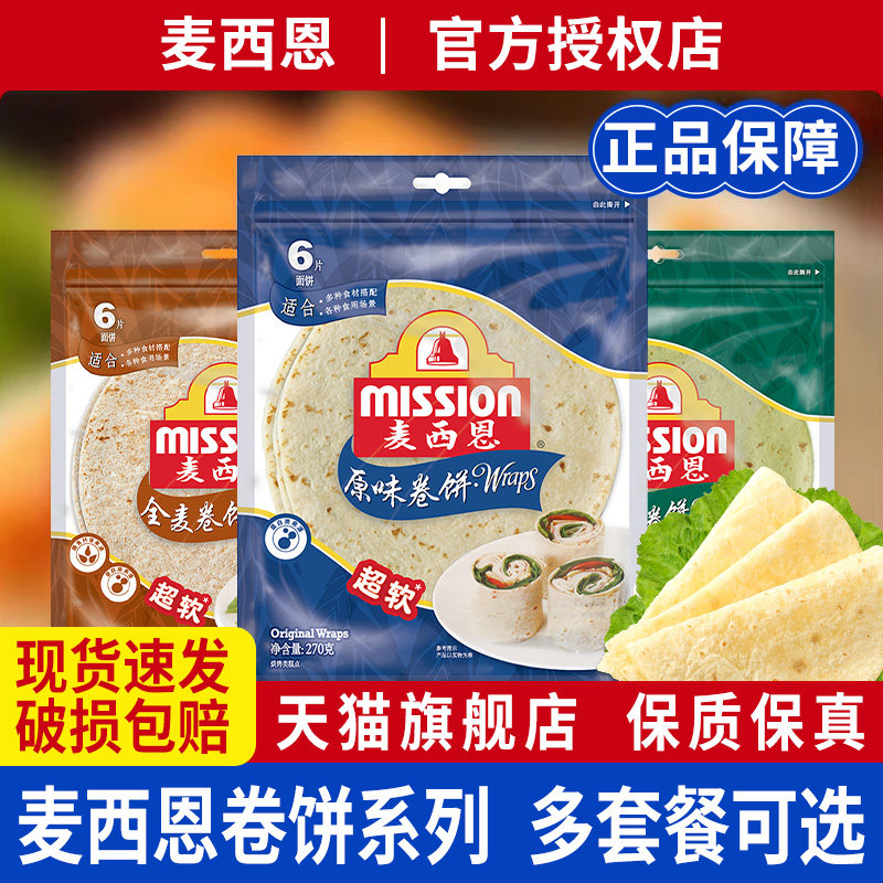 麦西恩全麦卷饼270g原味薄饼早餐春卷皮鸡肉卷杂粮饼面皮菠菜面饼