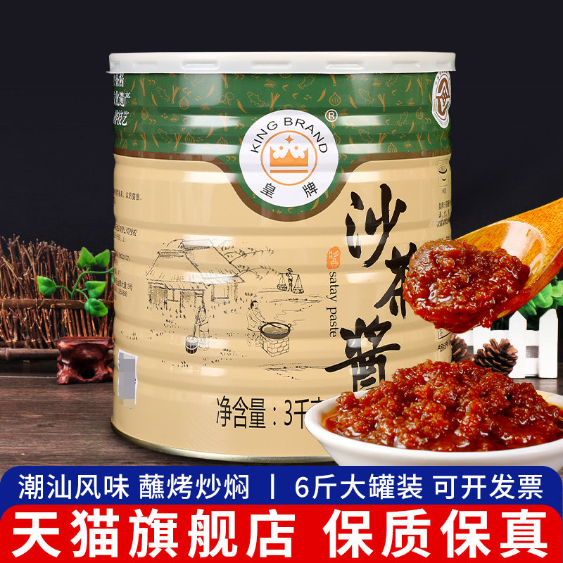 旗舰店正宗皇牌沙茶酱3kg大桶装商用潮汕风味拌面调味酱牛肉丸火