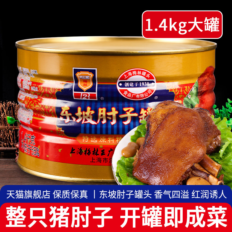 正宗梅林东坡肘子罐头1.4kg 猪肉类卤味熟食即食猪蹄髈猪脚预制菜