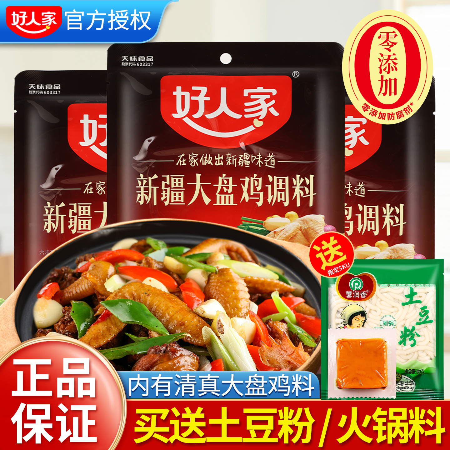 好人家新疆大盘鸡调料干锅底料