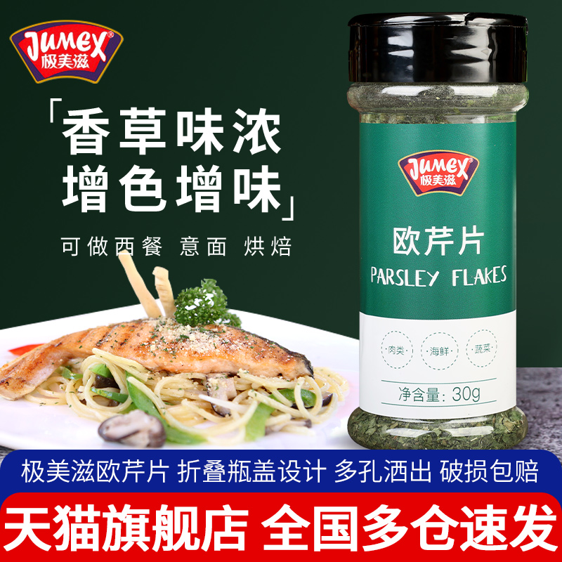 极美滋欧芹片牛排西餐调味香料