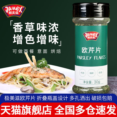 极美滋欧芹片牛排西餐调味香料