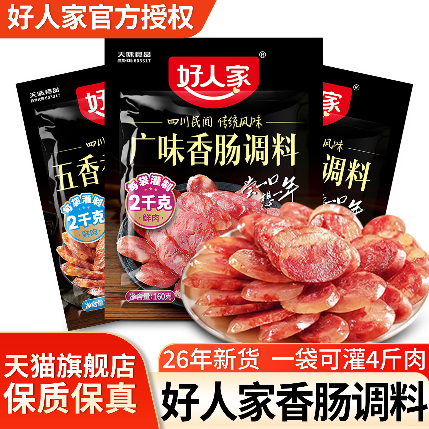 好人家香肠调料广味五香不辣四川麻辣味自制腌制家用料包旗舰店