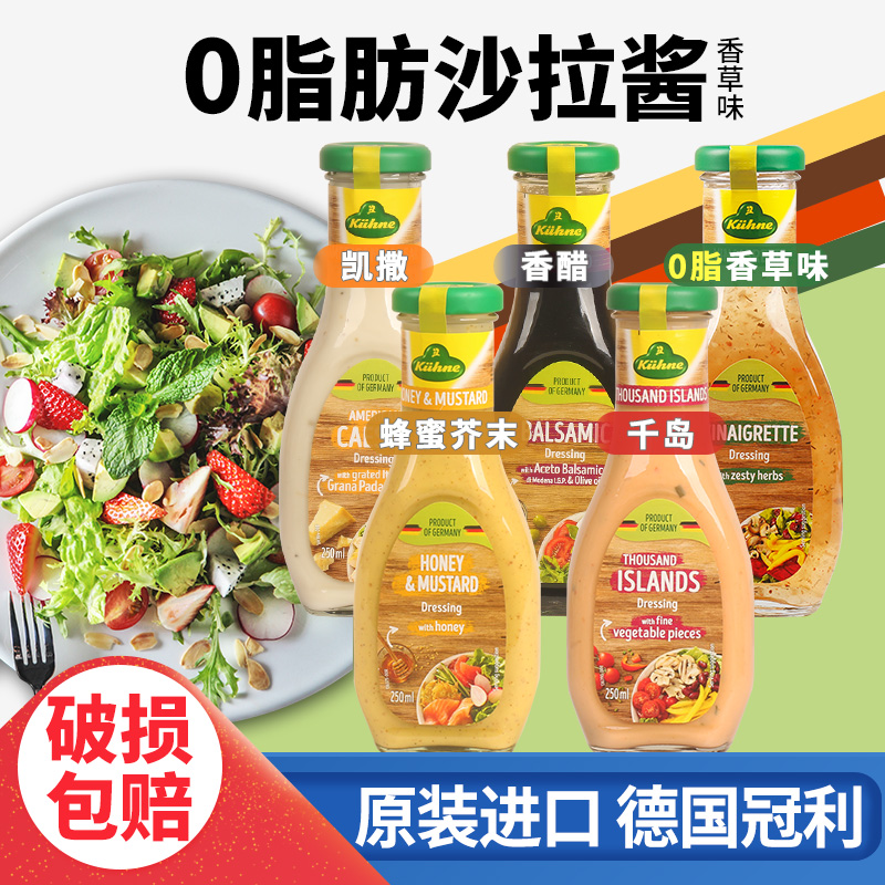 进口冠利蜂蜜油醋汁0脂香草沙拉