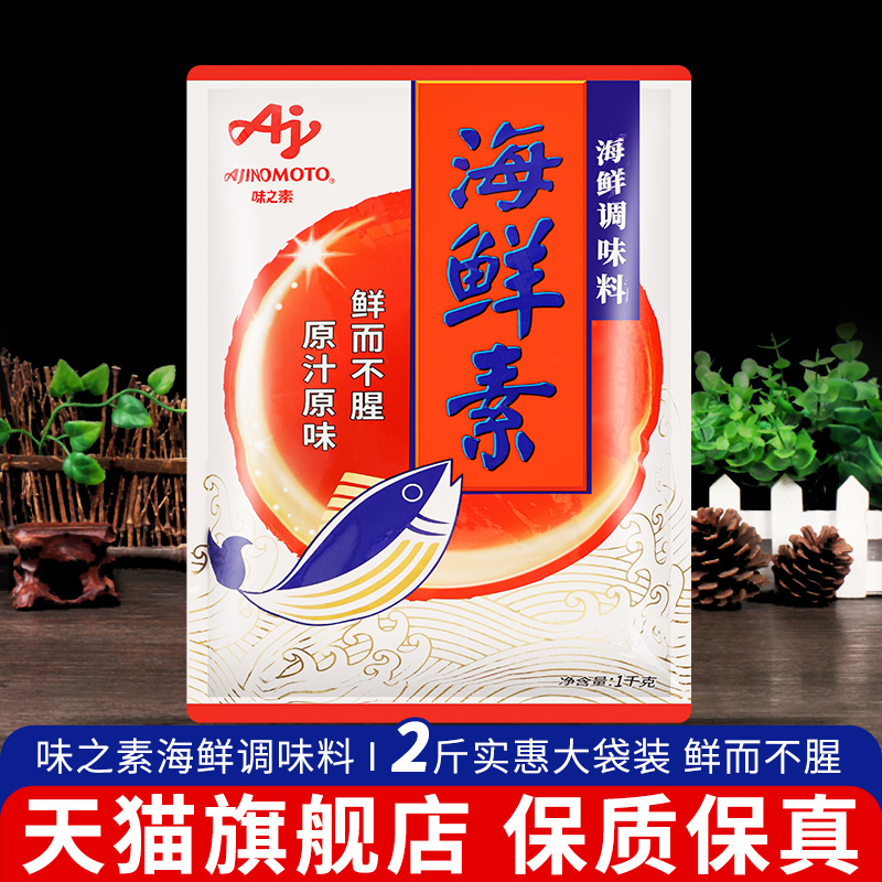 味之素海鲜素1kg 海鲜味噌汤关东煮底料乌冬面火锅调料汤底餐饮装
