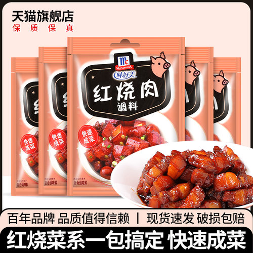 味好美红烧肉调料包家用卤水香料