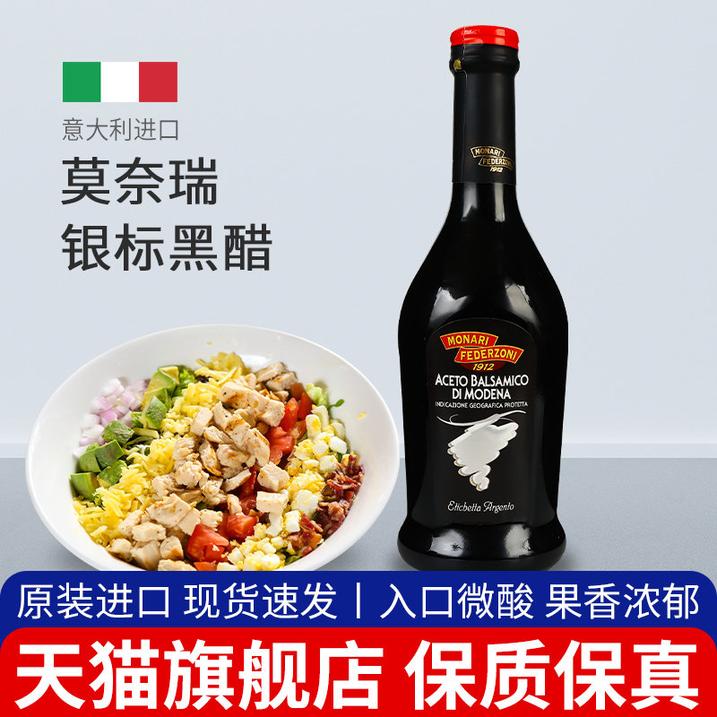 莫奈瑞意大利进口银标黑醋500ml 香醋沙拉油醋汁凉拌用葡萄酿造醋