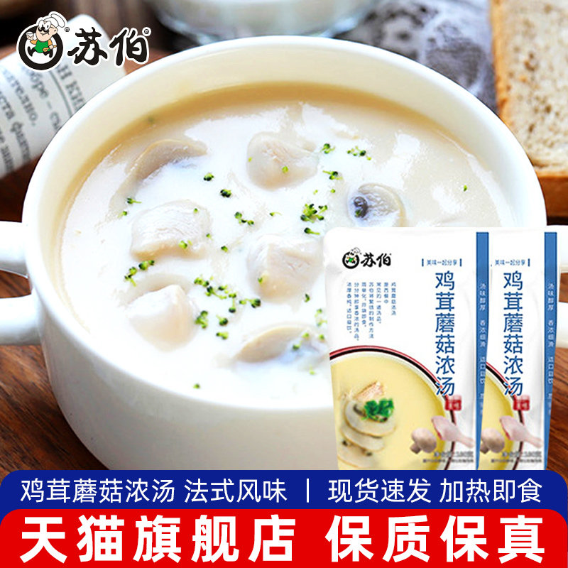 苏伯鸡茸蘑菇浓汤180*2袋 方便加热即食法式西餐奶油菌菇汤速食汤