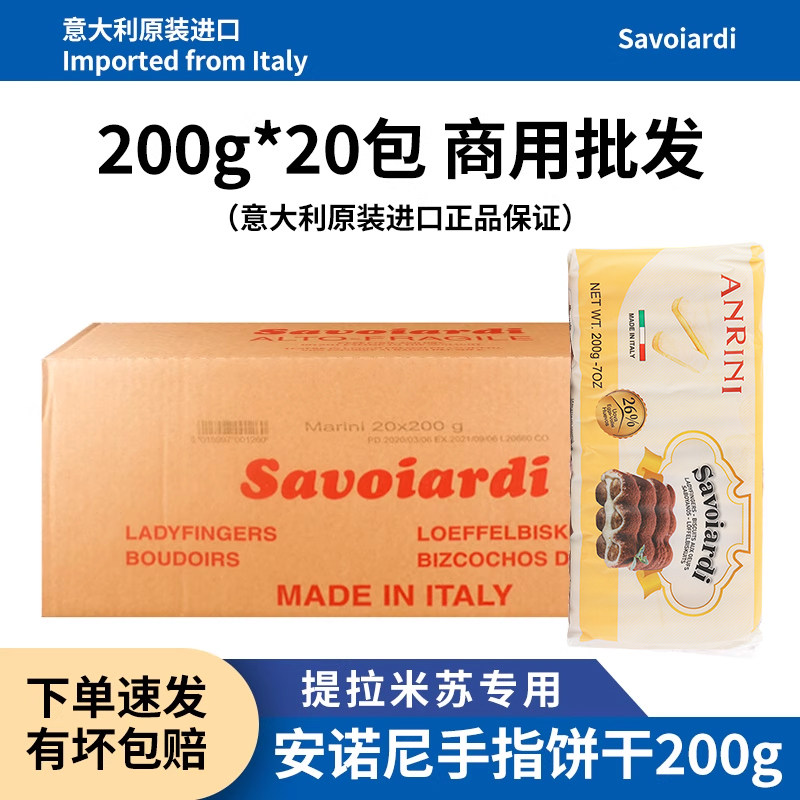安诺尼手指饼干200g20包整箱商用意大利进口甜品提拉米苏蛋糕围边
