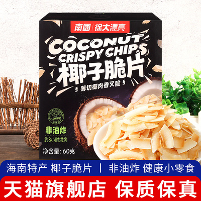 旗舰店南国香脆椰子片60g 10盒包邮 炭烤椰肉脆片椰子果干零食海
