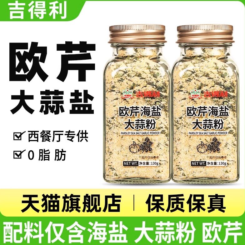 欧芹大蒜盐旗舰店0脂海盐大蒜粉130g吉得利家用沙拉水煮菜轻食,粮油调味/速食/干货/烘焙,复合食品调味剂,淘宝优惠券,粉丝福利购,淘宝优惠卷