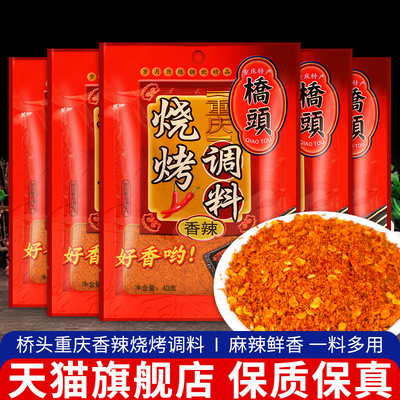 旗舰店重庆桥头烤肉调料 家用干辣椒面调味料 小包袋装烧烤撒料