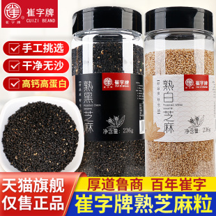 崔字黑白熟芝麻粒236g瓶装 即食调料家用商用火锅烧烤烘焙小包装