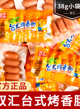 双汇台式烤香肠38g 满10袋包邮 休闲零食小吃即食火腿肠热狗烤肠
