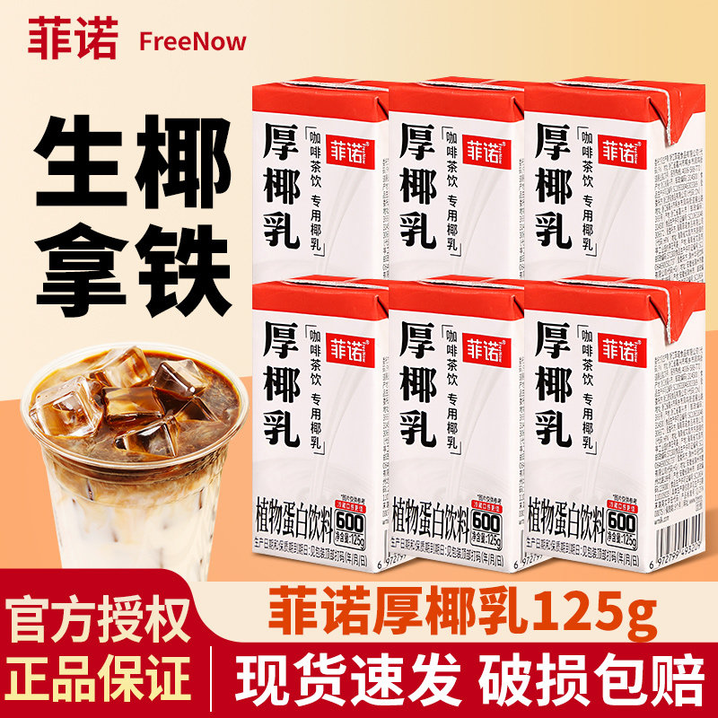 菲诺厚椰乳椰汁椰浆生椰拿铁迷你杨枝甘露便携mini款椰奶家用烘焙