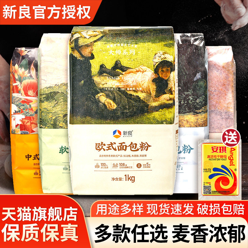 新良大师欧式面包粉1kg 家用小麦粉披萨烘焙原料日式吐司高筋面粉