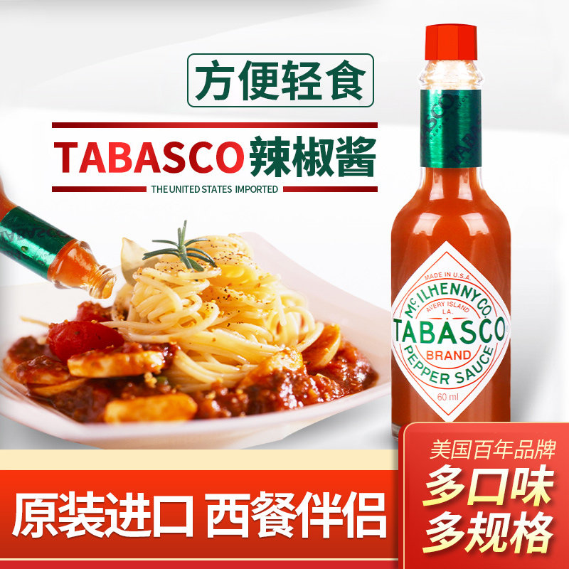 美国进口tabasco辣椒仔 小瓶美式牛排意面披萨调味汁西餐甜辣椒酱