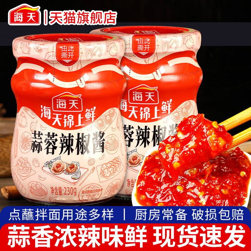 海天蒜蓉辣椒酱230g*2瓶烧烤生蚝蒜泥拌面下饭酱低脂锦上鲜辣椒酱