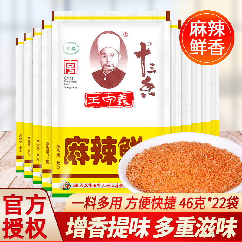 *王守义麻辣鲜调味料46g*22包商用十三香烧烤料煮面汤料炒菜佐料