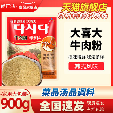 .韩国大喜大牛肉粉900g增鲜式火锅大酱汤进口商用官方调味料旗舰
