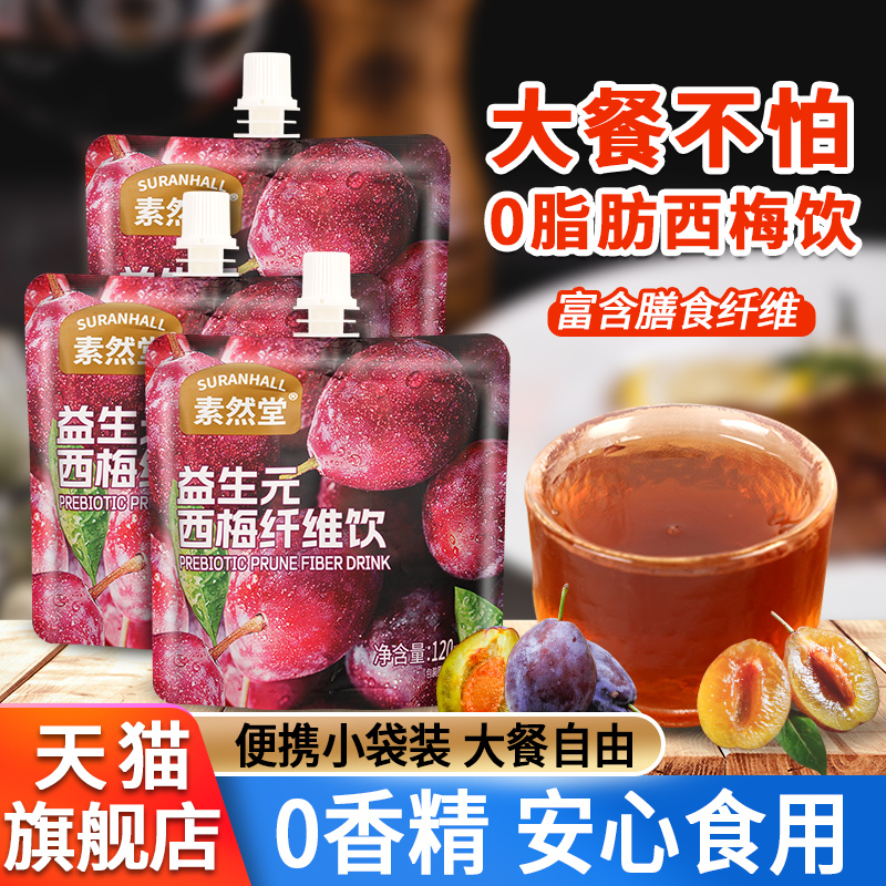 素然堂西梅汁浓缩果蔬汁0脂饮品