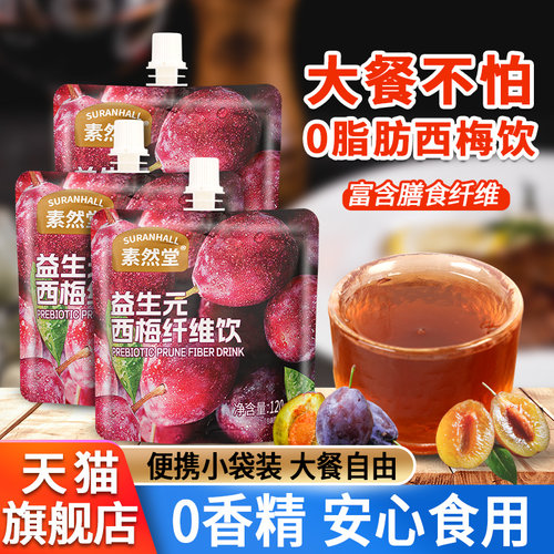 素然堂西梅汁浓缩果蔬汁0脂饮品