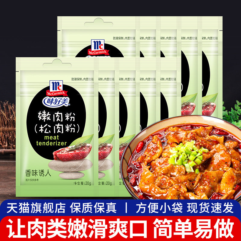 味好美嫩肉粉20g*8袋腌制水煮肉片牛肉烧烤肉腌料家用食用松肉粉