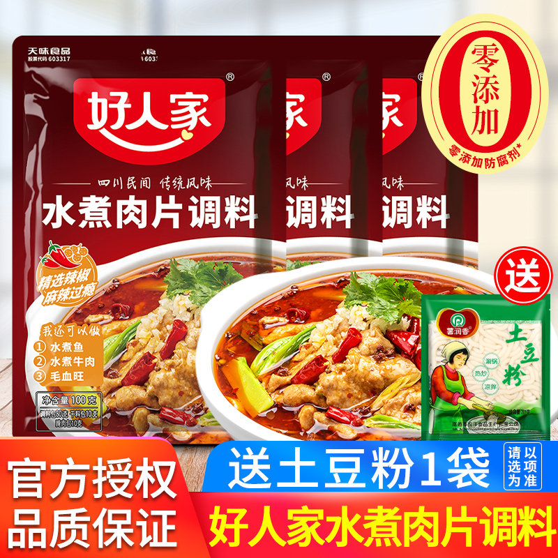 正宗好人家水煮肉片调料包袋装尝鲜麻辣川菜水煮牛肉水煮鱼家常菜