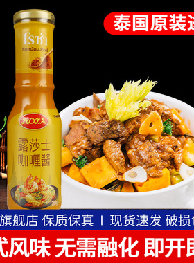 露莎士黄咖喱酱280g 4瓶包邮 即食拌饭酱意面黑胡椒酱泰式甜辣酱