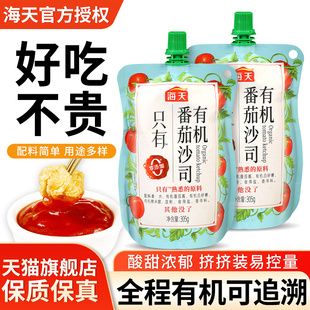 旗舰海天有机番茄沙司305g*2袋 汉堡薯条蘸酱零添加防腐剂0脂肪蕃