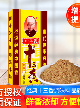 王守义十三香调味料45g 5盒包邮 家用炒菜拌馅龙虾烧烤13香粉佐料