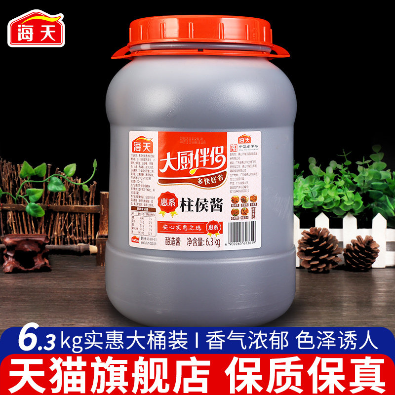 广东海天惠系柱侯酱6.3kg大桶餐饮装腌制炖肉火锅底料商用柱候酱